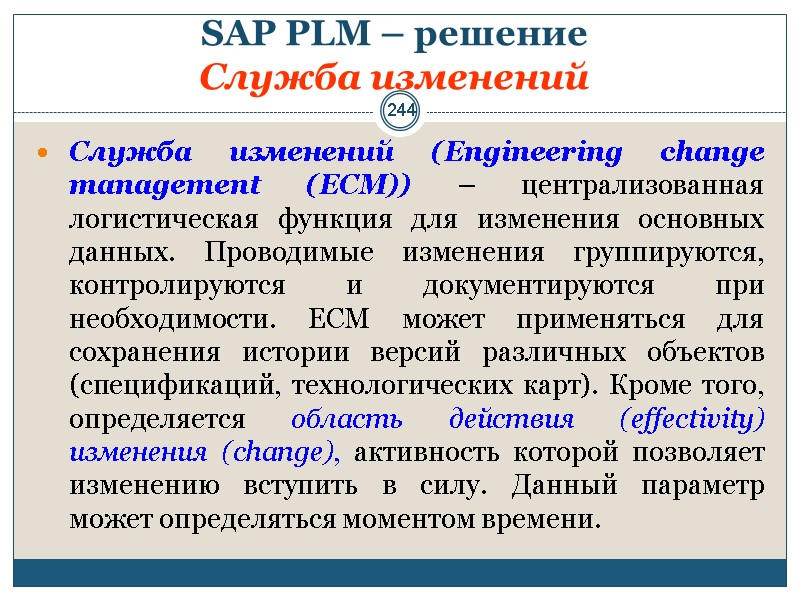 244 SAP PLM – решение  Служба изменений  Служба изменений (Engineering change management